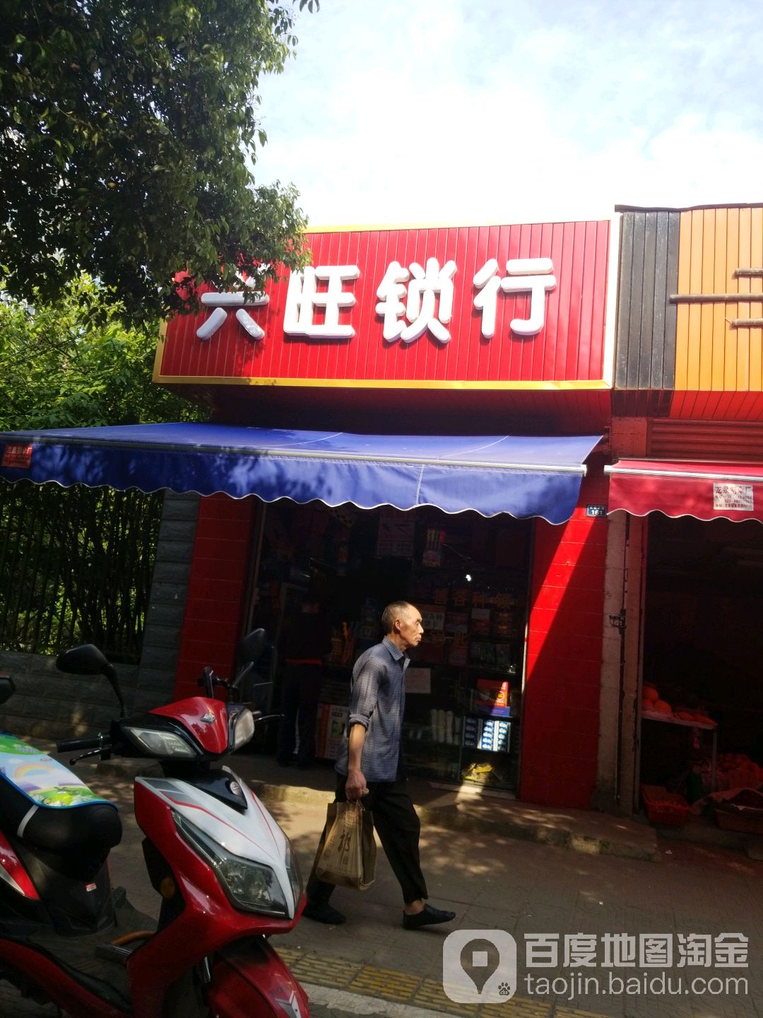 兴旺锁行
