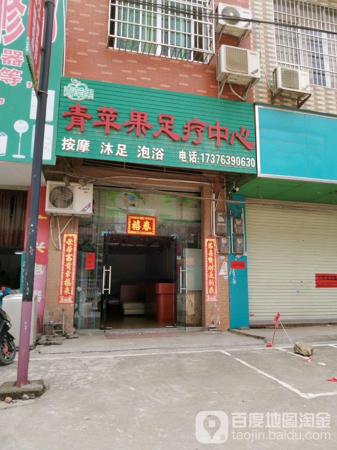 青苹果足疗中心