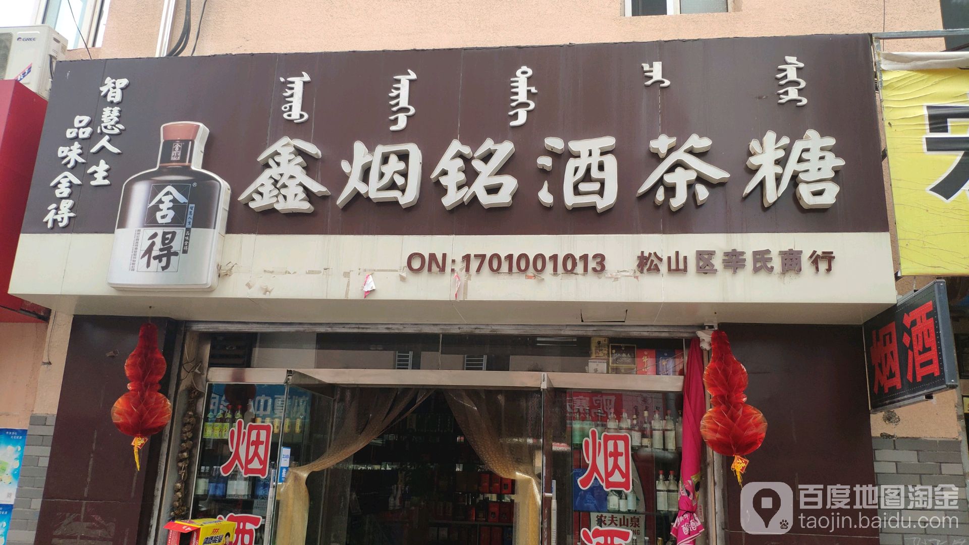 鑫烟铭酒茶糖