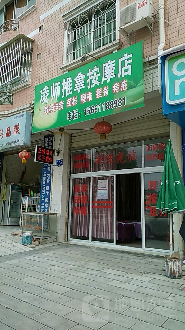 凌师推拿按摩店