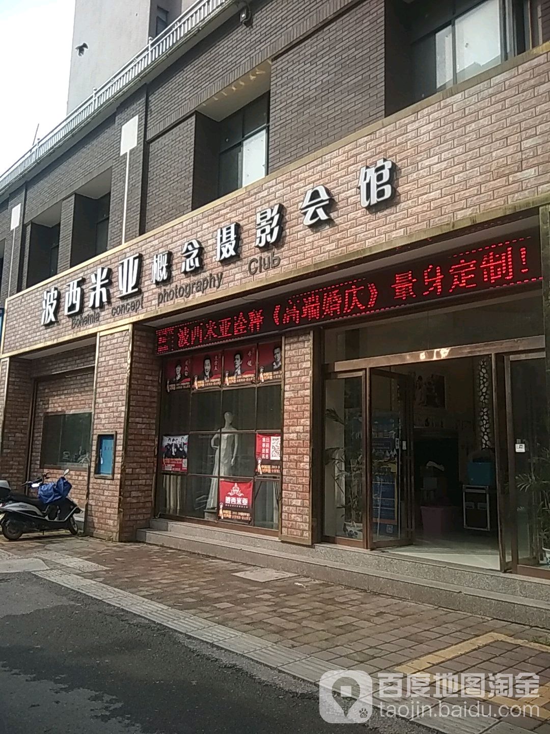 波西米亚概念摄影会馆(港越世纪城店)