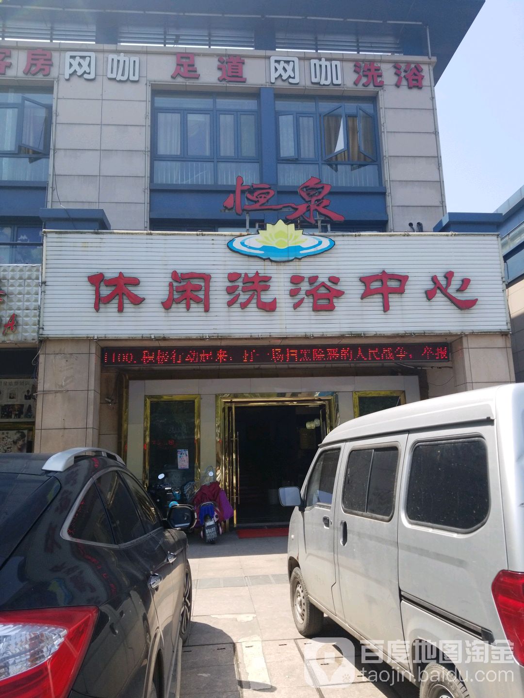 恒泉休闲洗育中心(逸盛路)
