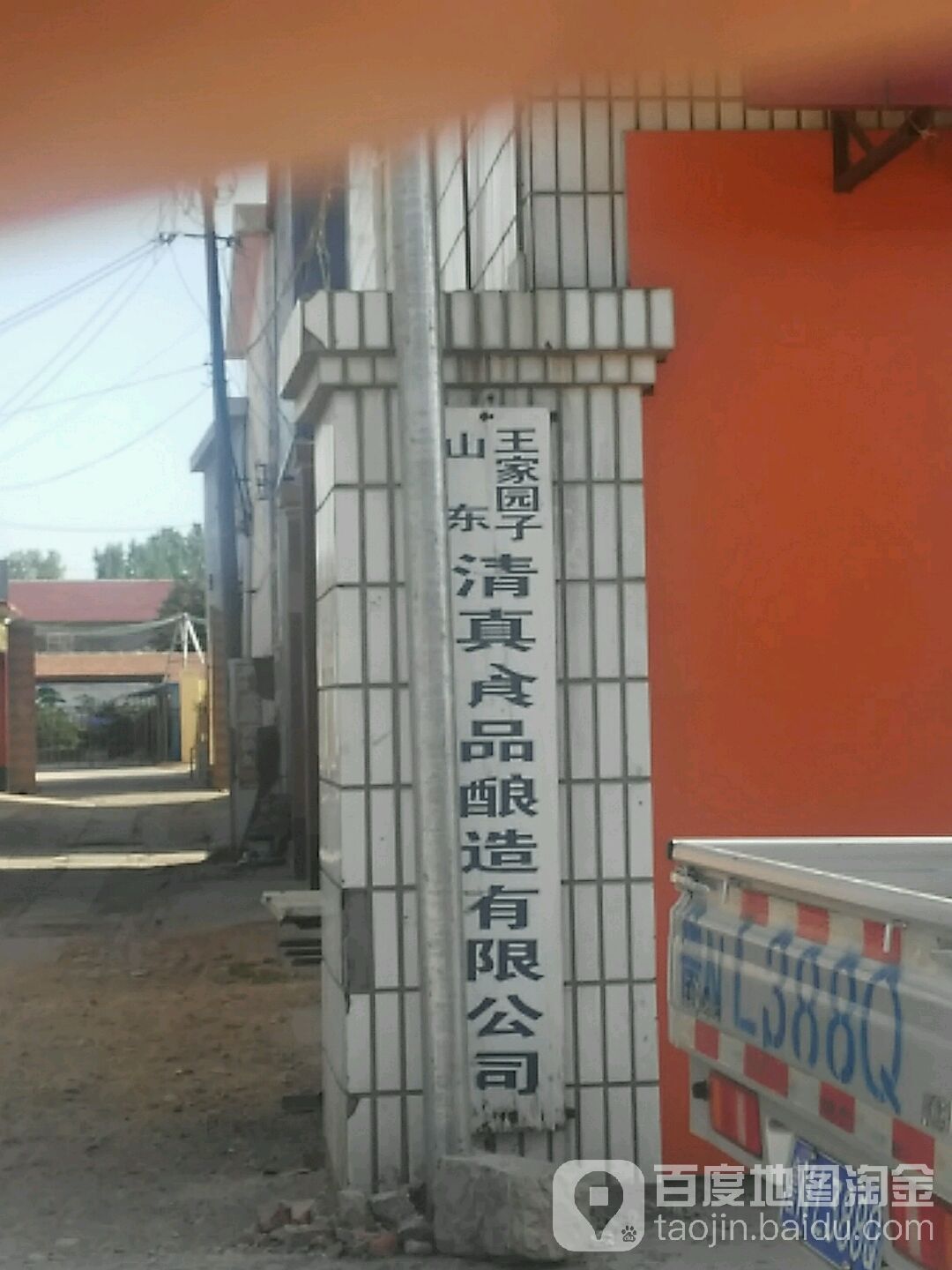山东王家园子清真食品酿造有限公司