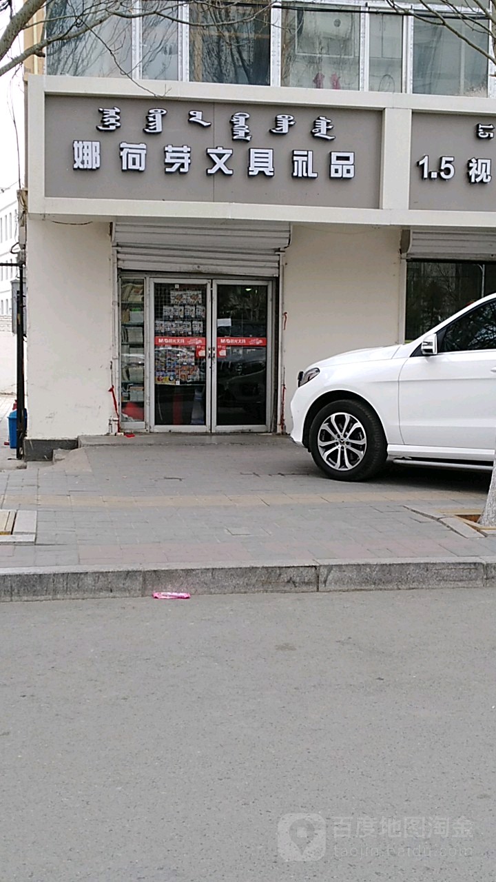 娜荷芽文具极品(海拉尔大街店)