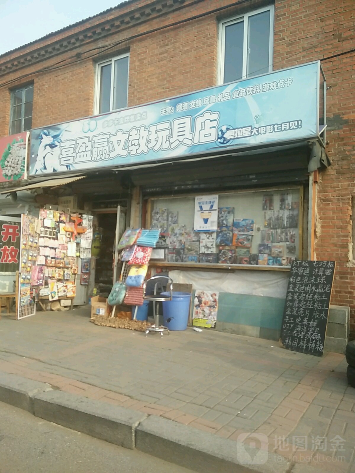 喜盈赢文教玩具店