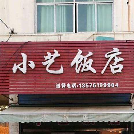 小艺饭店