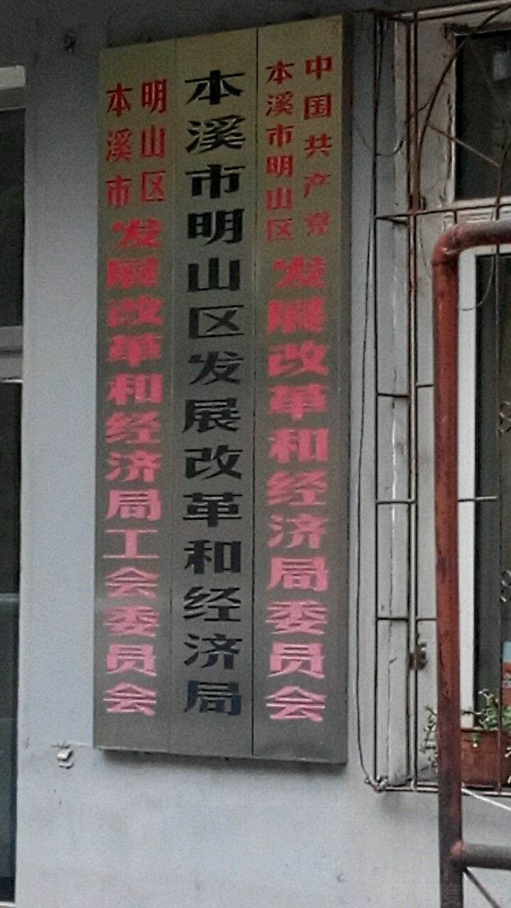 本溪市明山区发展改革和经济局