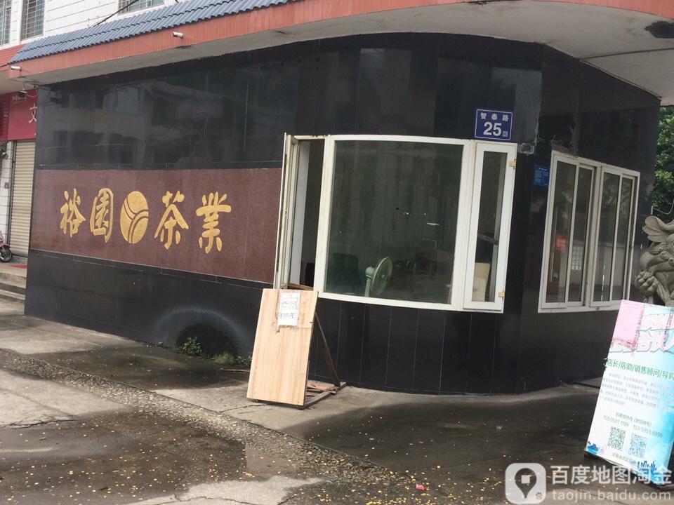 裕园茶业(泉州清濛茶厂)
