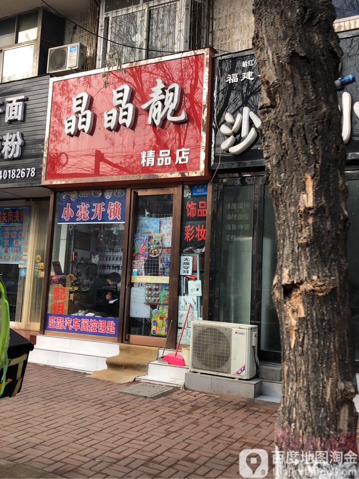 新郑市晶晶靓精品店