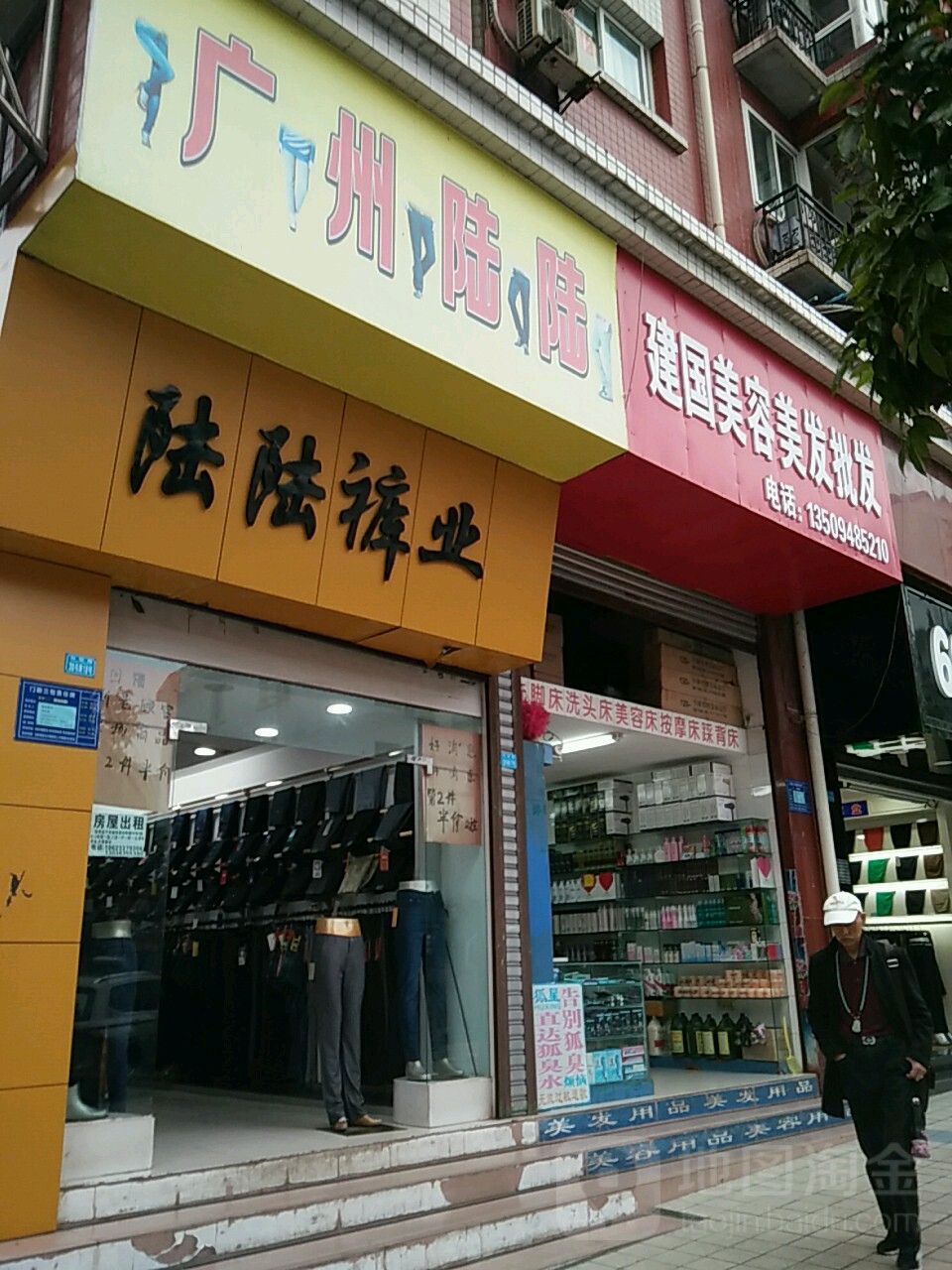 建国美容美发批发