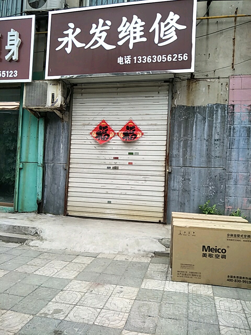 永发家电维修