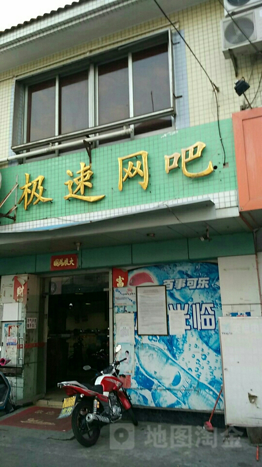 极速网吧