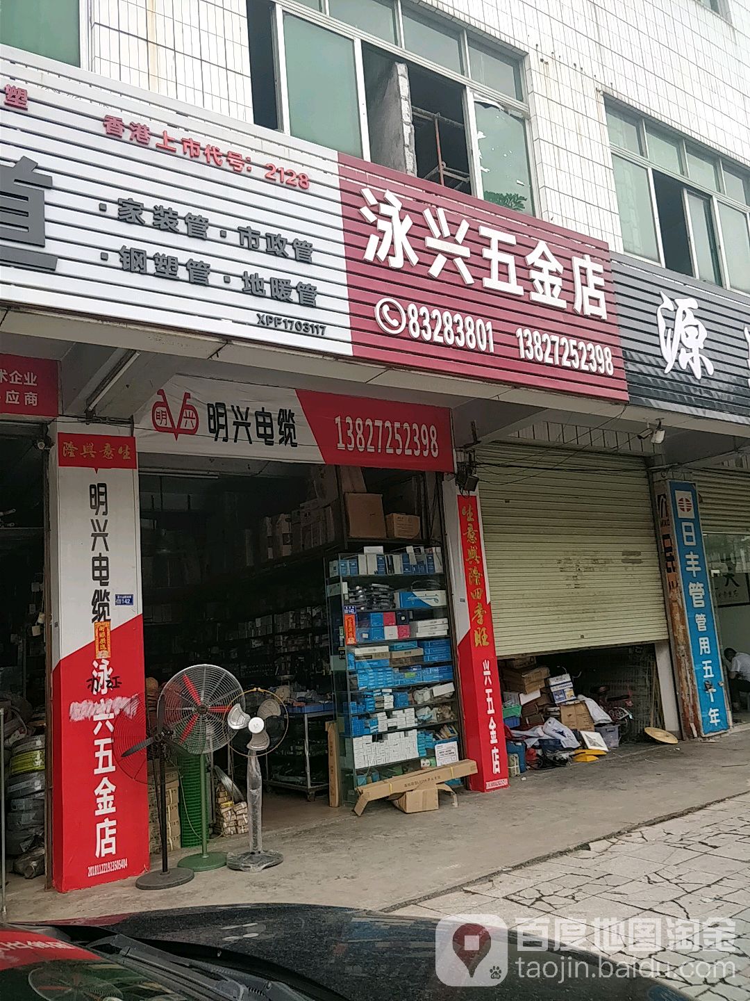 泳兴五金店