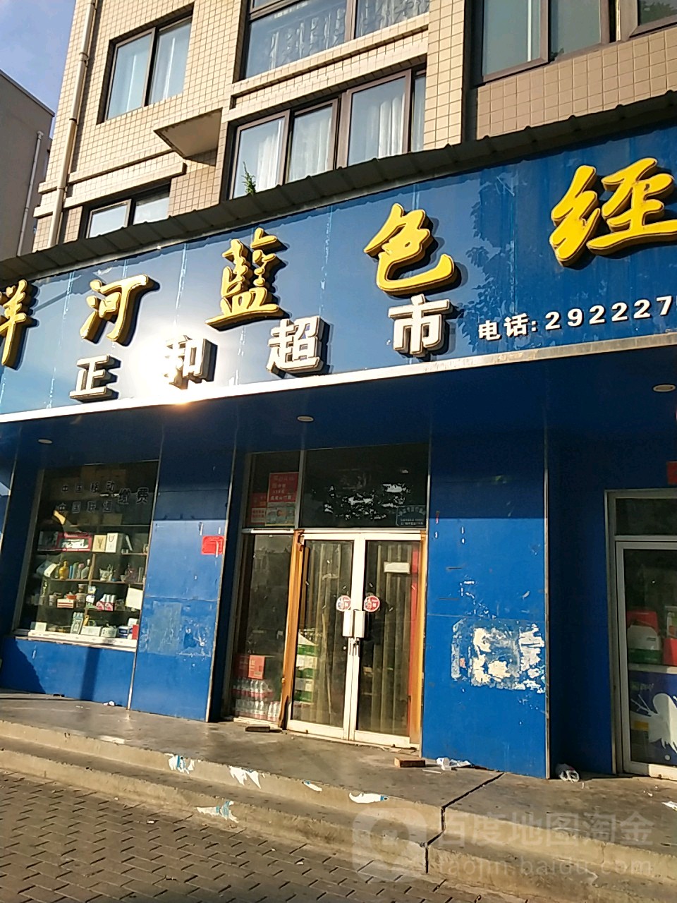 正和超市(五源西路店)