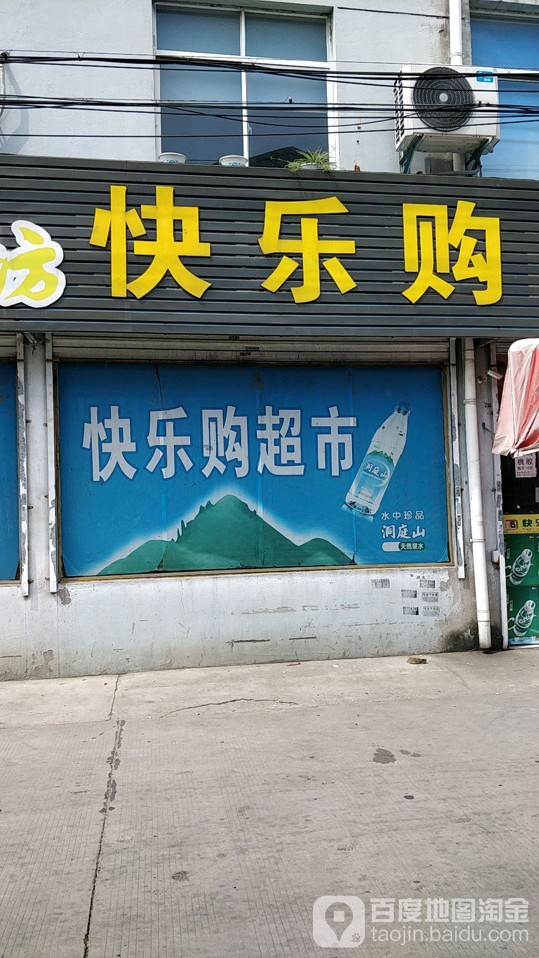 快购乐(燕清路店)