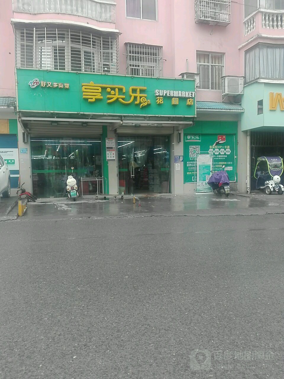 享卖乐(花园店)