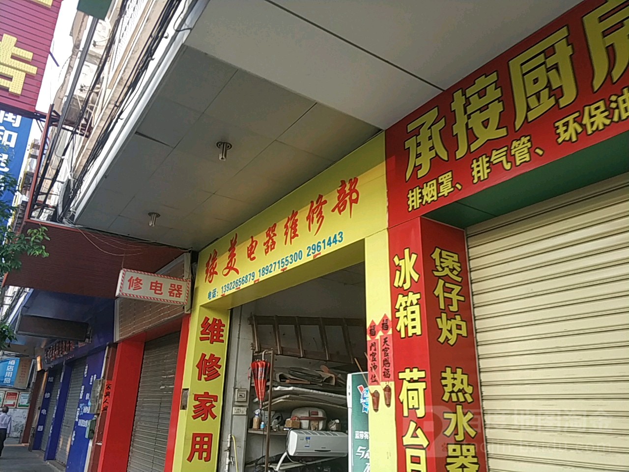 缘美电器维修部