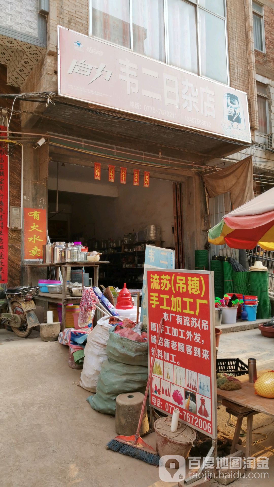韦二日杂店