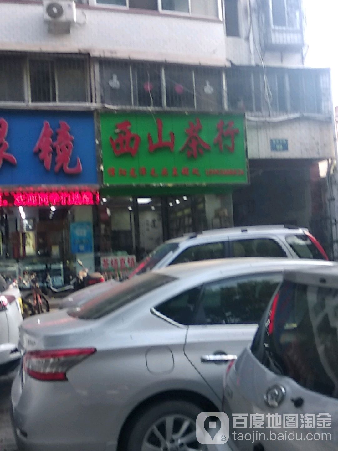 西山茶行(驻南阳直销处店)