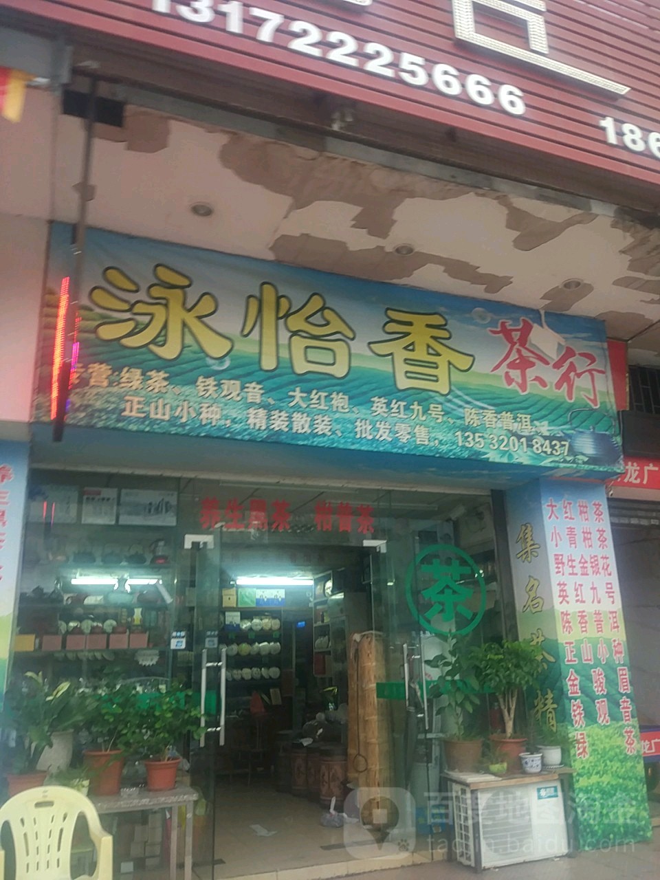 泳怡香茶叶