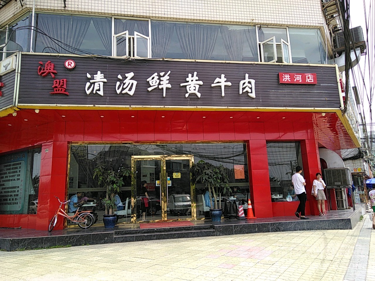 奥盟清汤黄牛肉(洪河店)