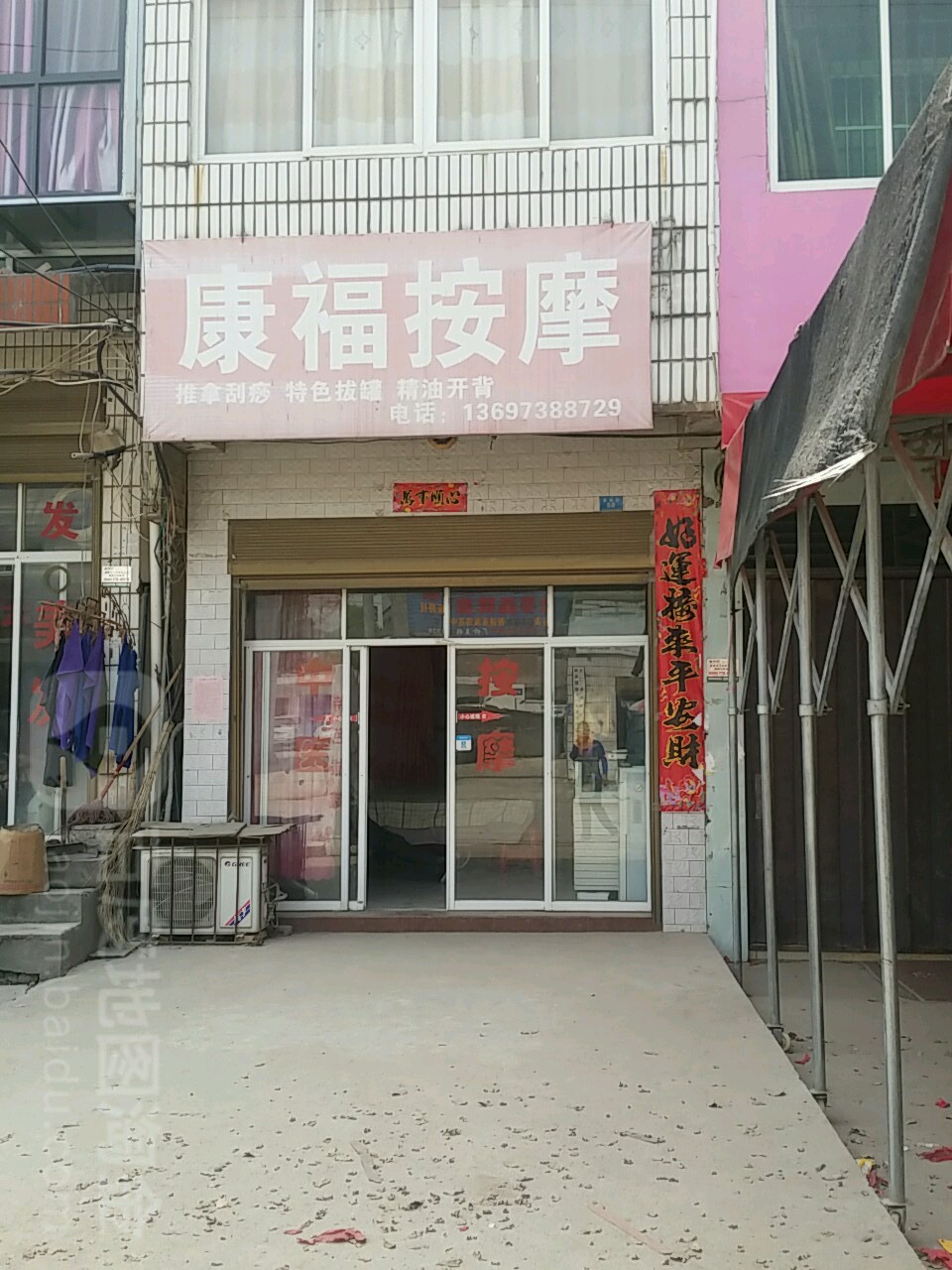 康福按摩(建镇街店)