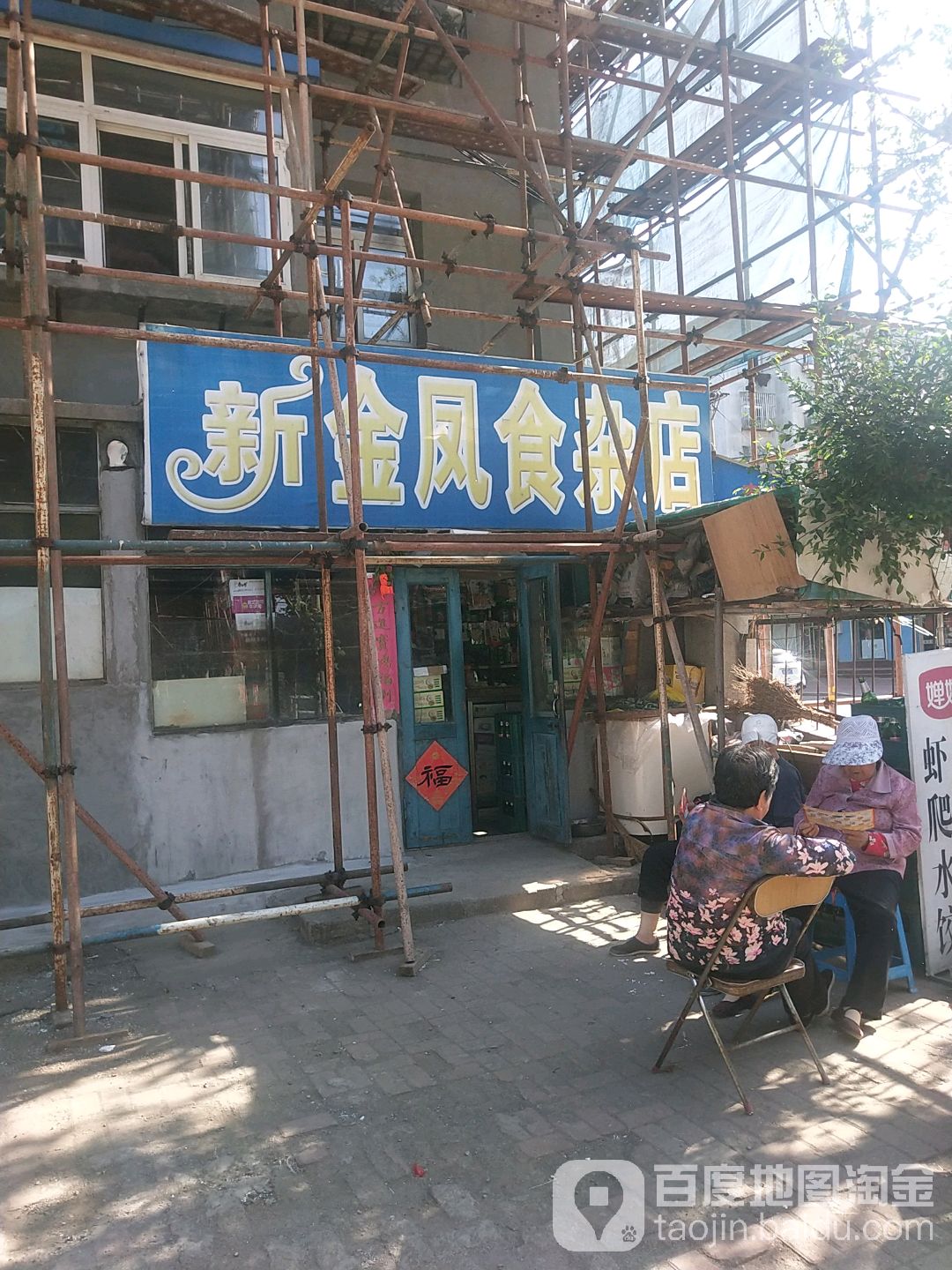 新金凤食产店