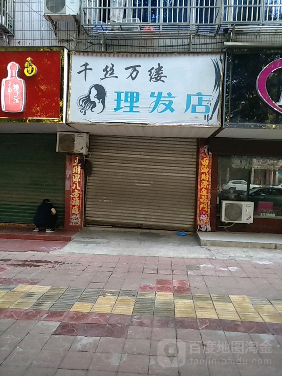 千丝万缕理发店