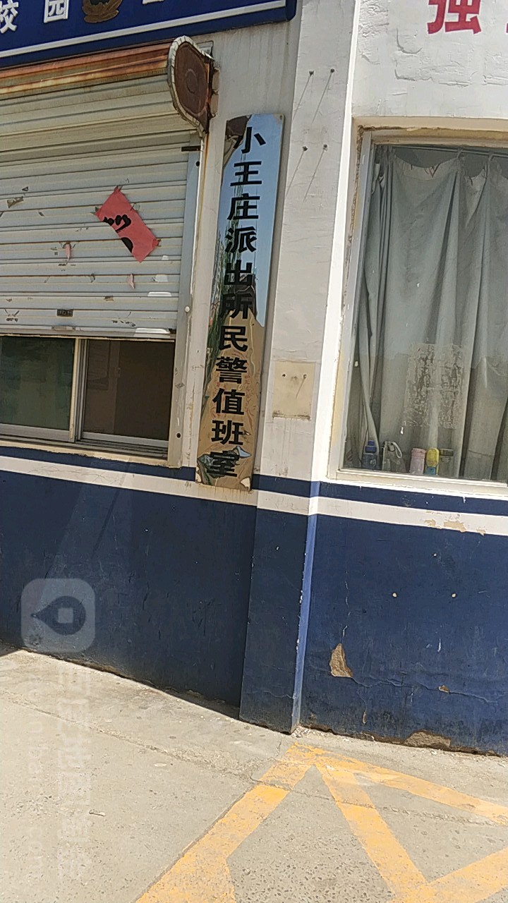 小王庄派出所民警值班室