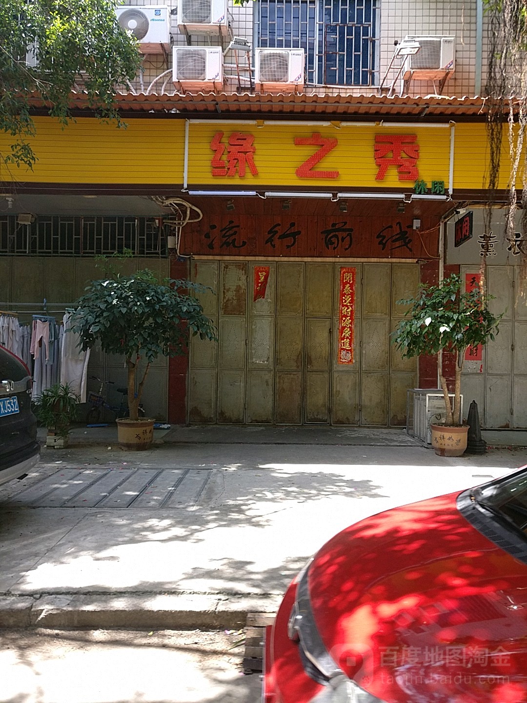 缘之秀美容美发