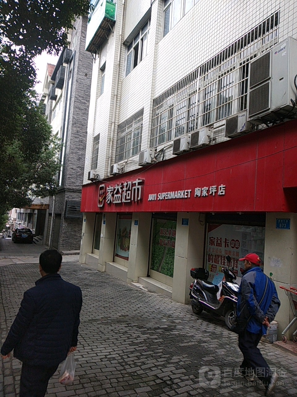 家意超市(陶家坪店)