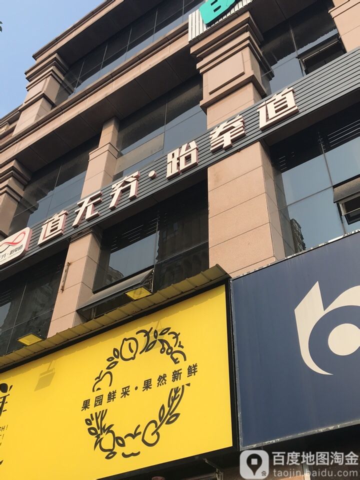 道无穷跆拳道
