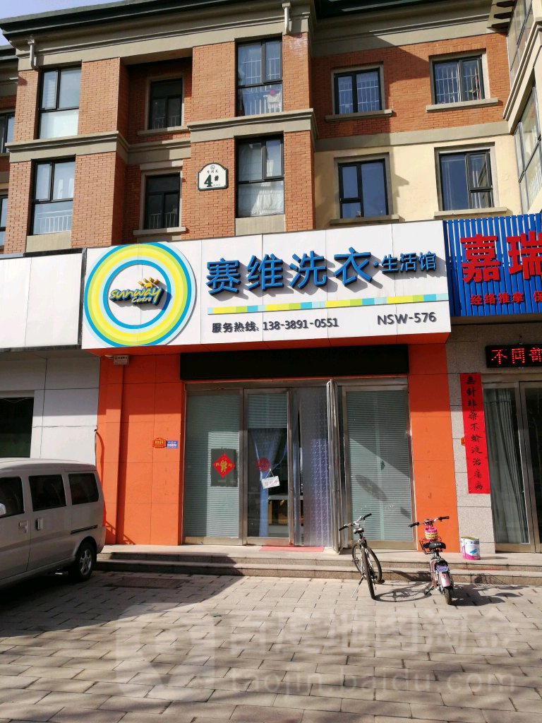 赛维干洗店(玉川街店)