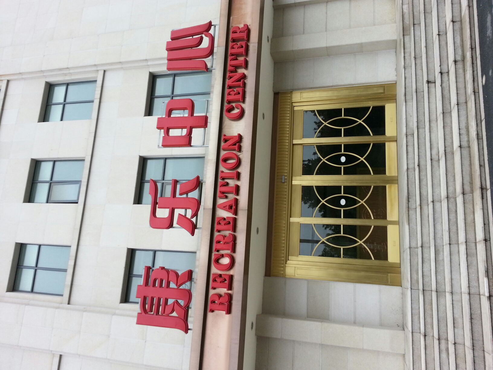 国源大洒店-康乐中心