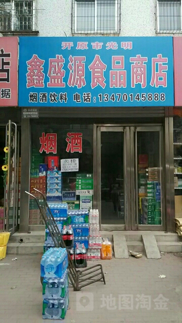 鑫盛源食品商店(开原市光明店)