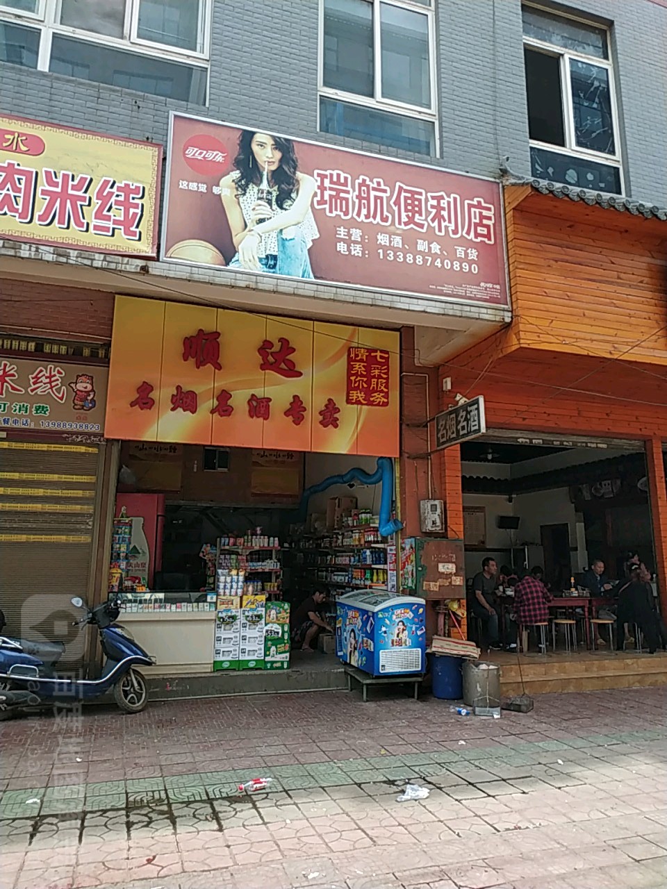 瑞航便便利店