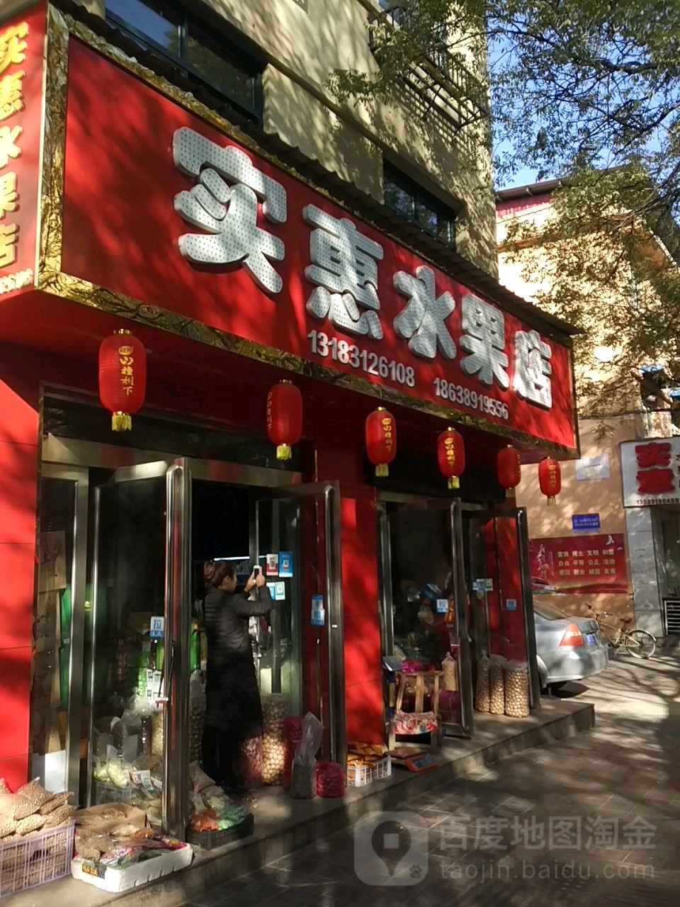 实惠水果店