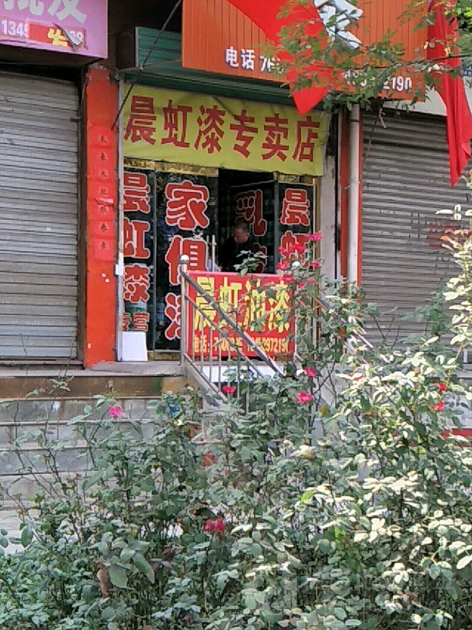 晨虹油漆店(京昆线店)