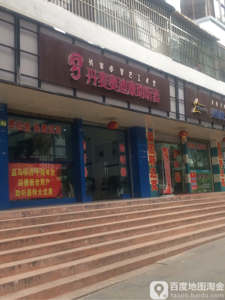 丹麦奥迪奥助听器(下顺城街店)