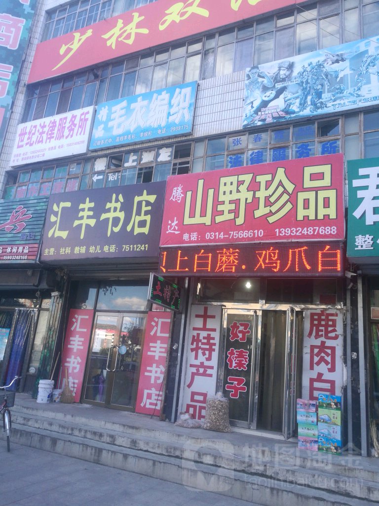 汇丰音像书店