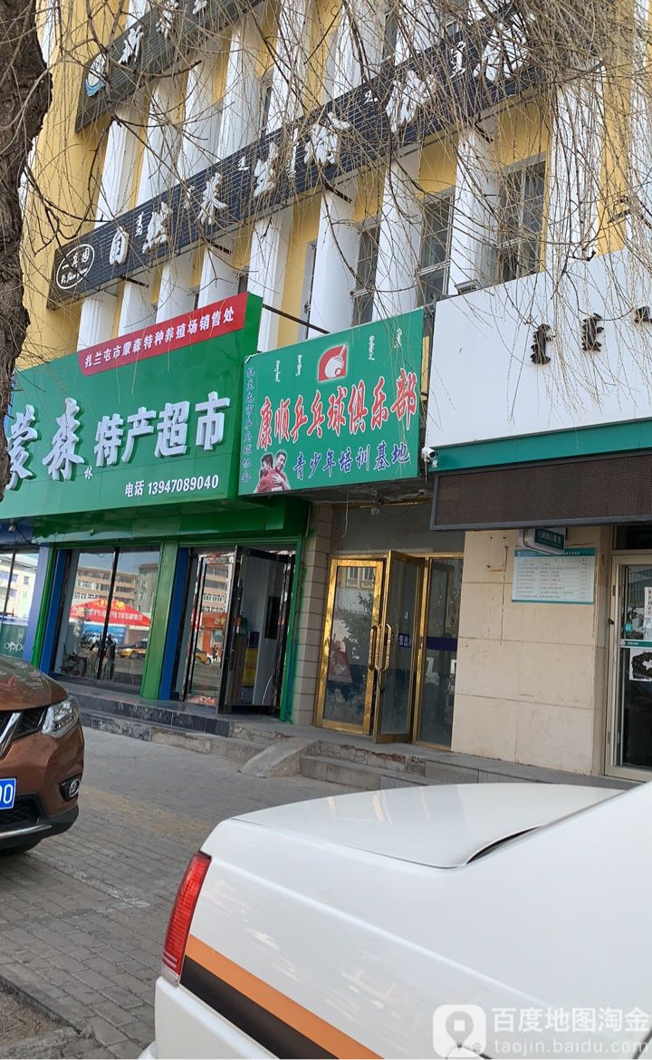 康顺乒乓球俱乐部