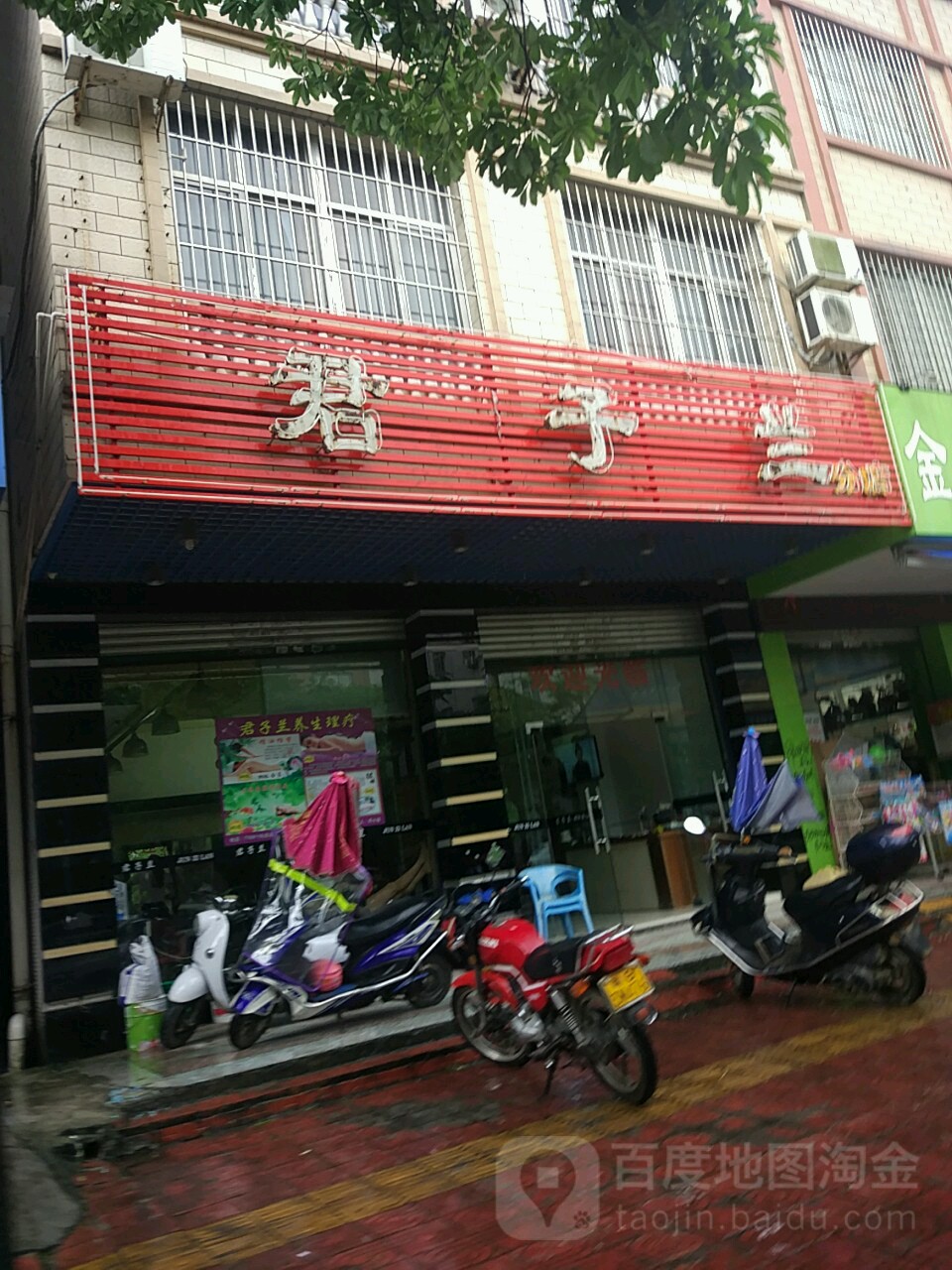 君子兰(东山路店)