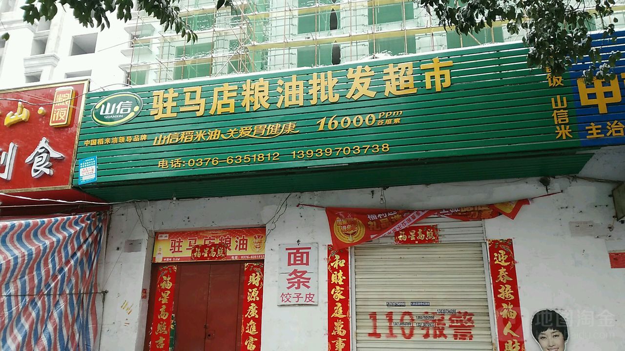 驻马店粮油批发超市