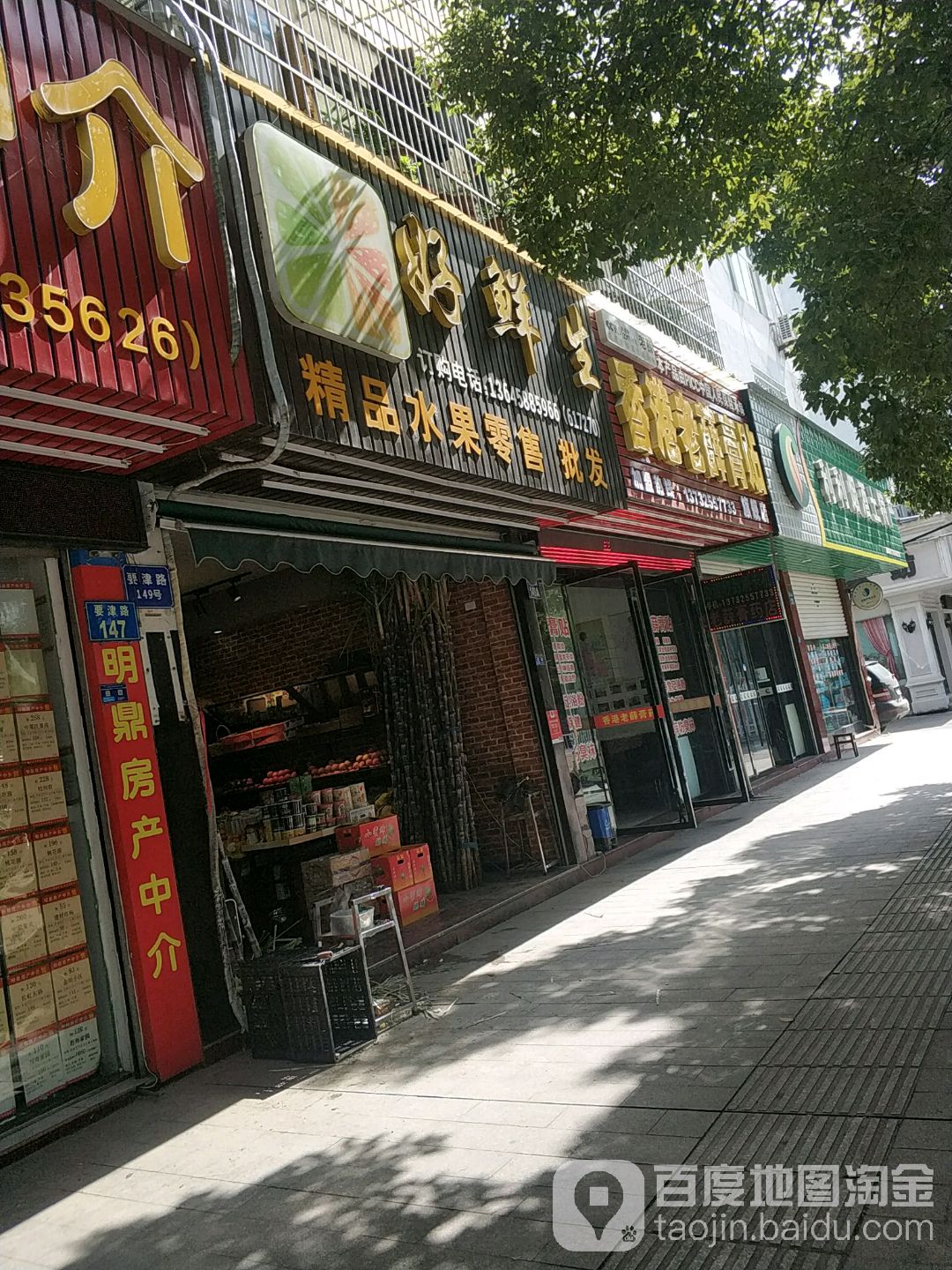 好鲜生精品水果店