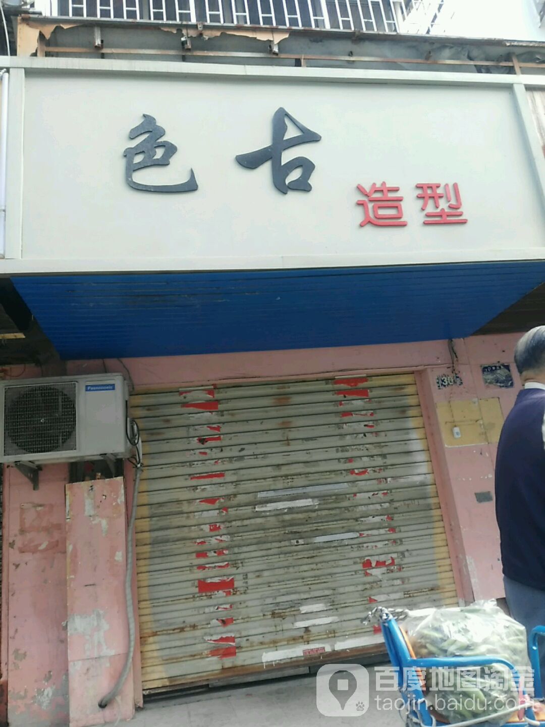 色古造型(雪枫路店)