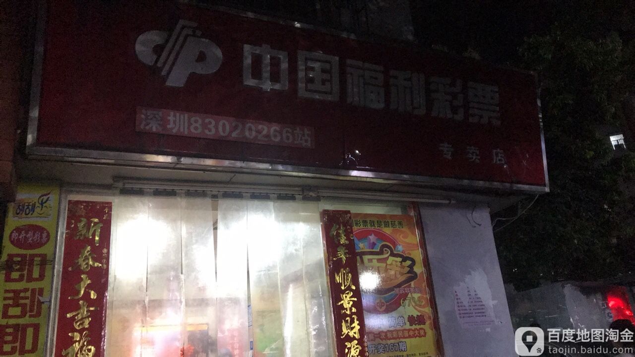 中国福利彩票(金碧路店)