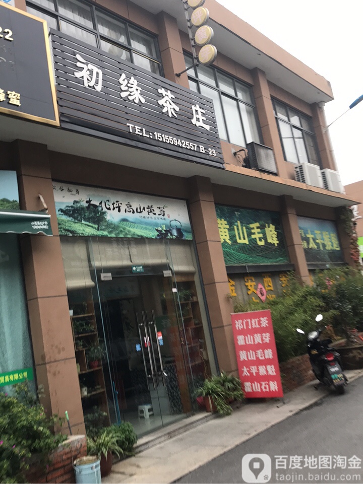 初缘茶庄