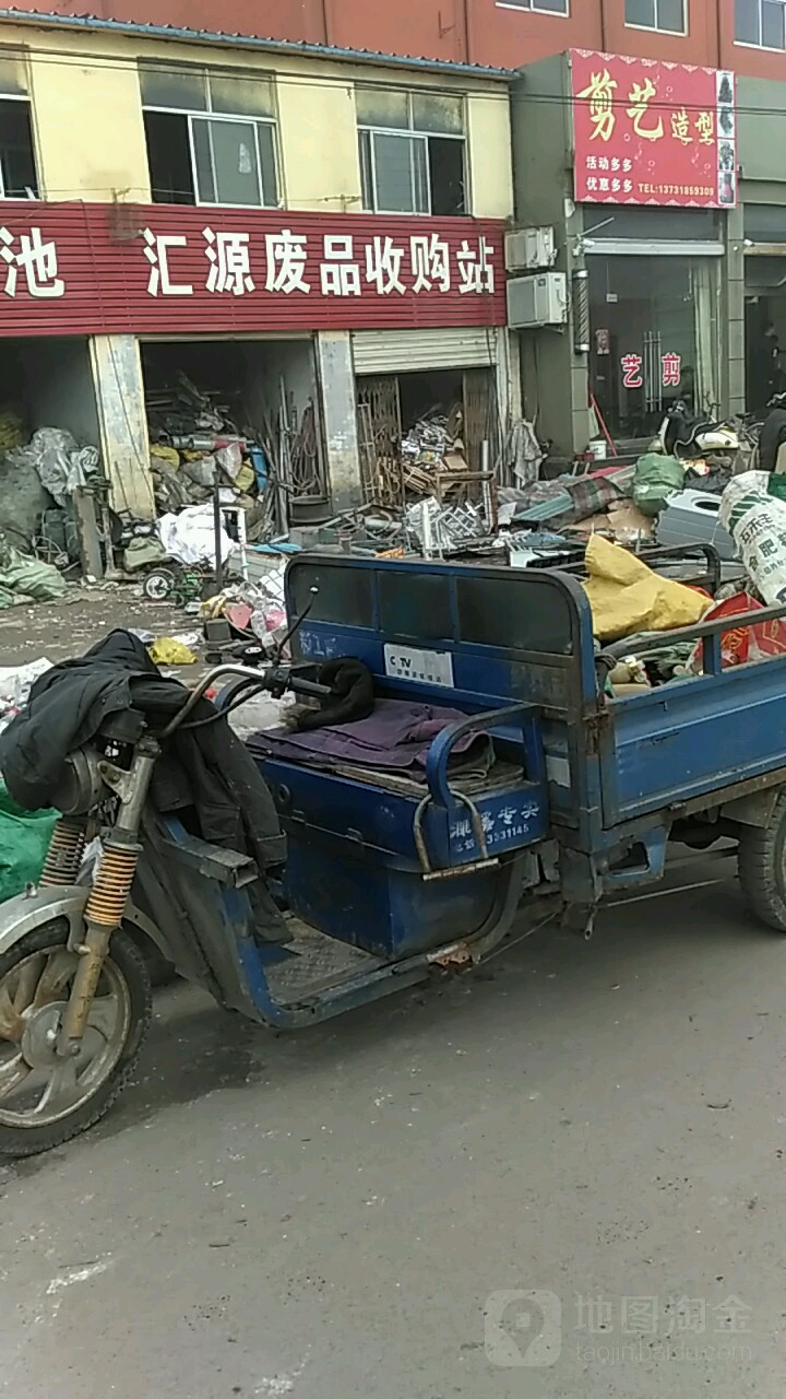 汇源废品收够站