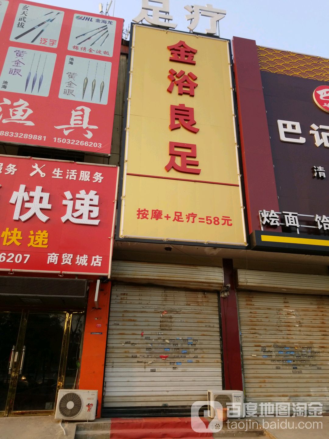 金预良足