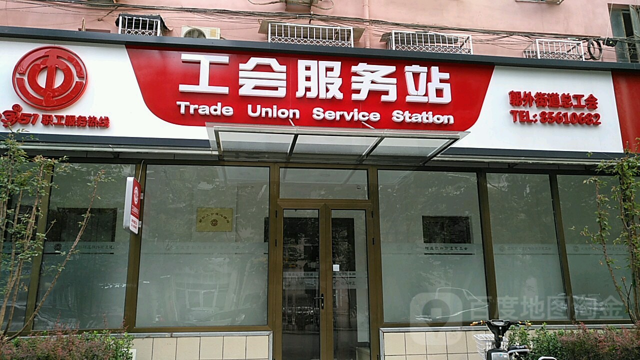 工会服务站(朝外街道总工会)